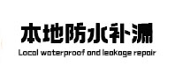 天等本地防水（中讯网）